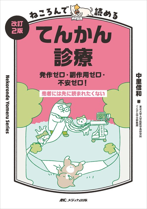 改訂2版 ねころんで読めるてんかん診療