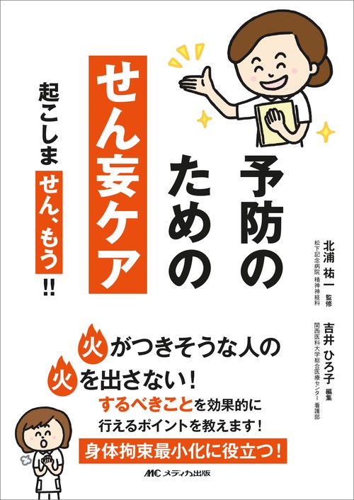 予防のためのせん妄ケア
