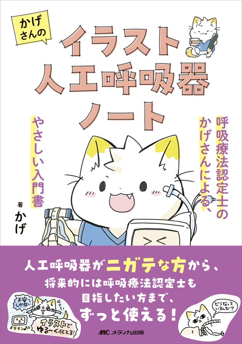 かげさんのイラスト人工呼吸器ノート
