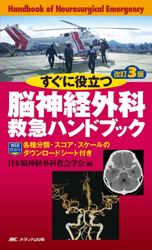 すぐに役立つ脳神経外科救急ハンドブック 改訂3版