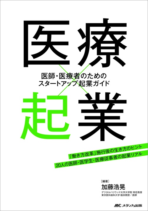 医療×起業