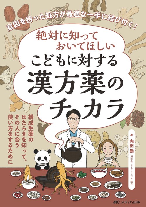 絶対に知っておいてほしい　こどもに対する漢方薬のチカラ