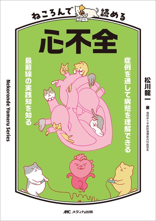 ねころんで読める心不全