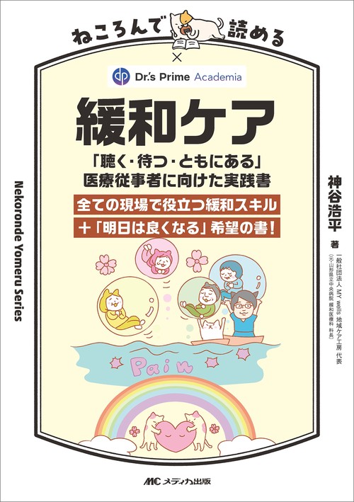ねころんで読める緩和ケア