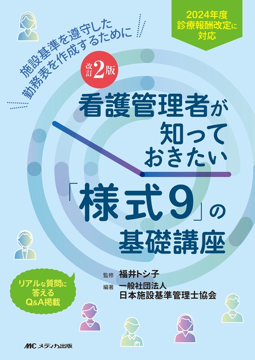 改訂2版 看護管理者が知っておきたい「様式9」の基礎講座