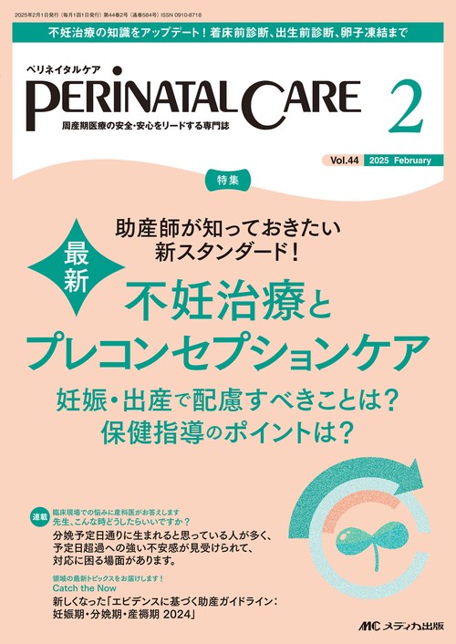 ペリネイタルケア2025年2月号