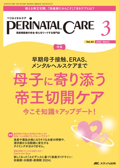 ペリネイタルケア2025年3月号