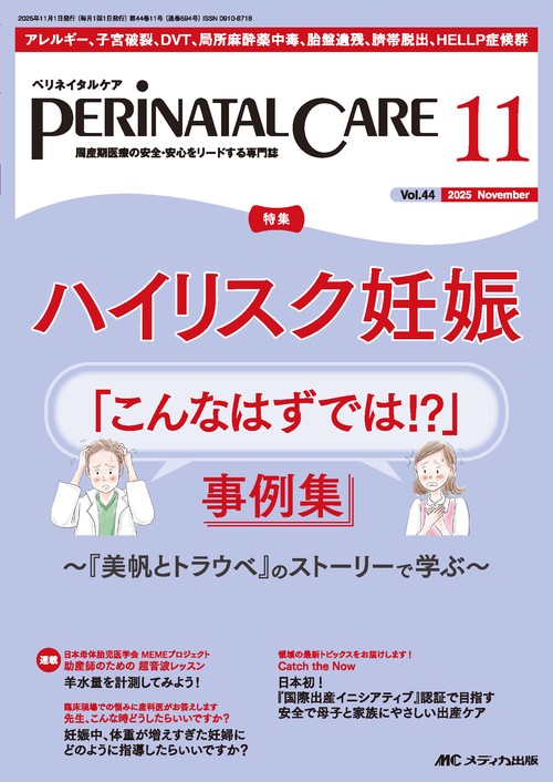 ペリネイタルケア2025年11月号