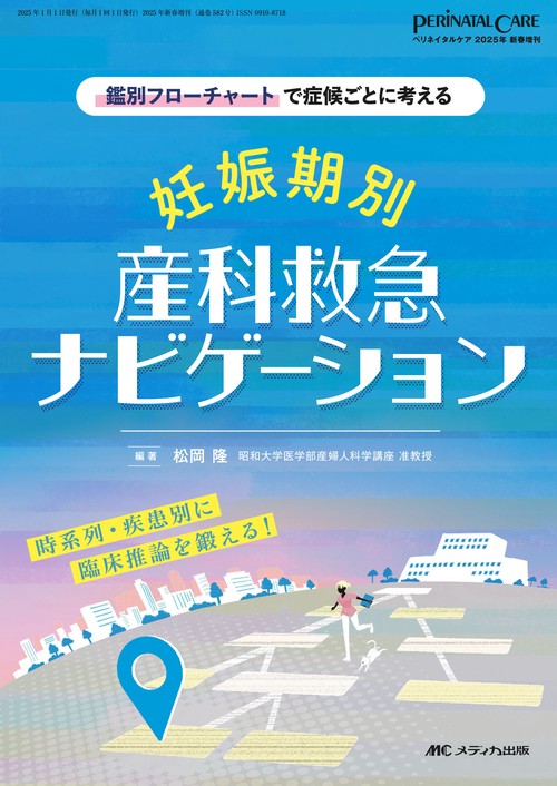 妊娠期別 産科救急ナビゲーション