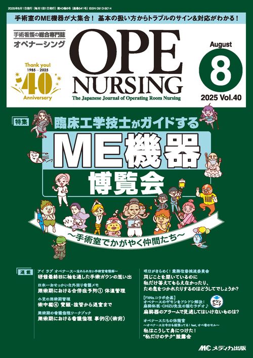 オペナーシング2025年8月号