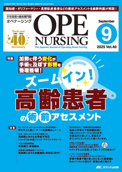 オペナーシング2025年9月号