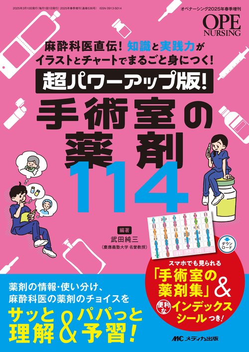 超パワーアップ版！ 手術室の薬剤114