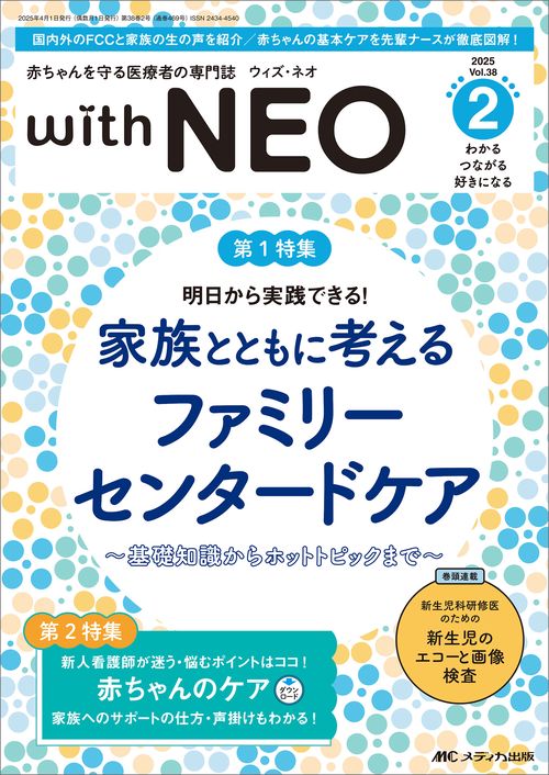 赤ちゃんを守る医療者の専門誌 with NEO 2025年2号