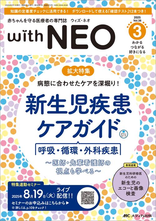 赤ちゃんを守る医療者の専門誌 with NEO 2025年3号
