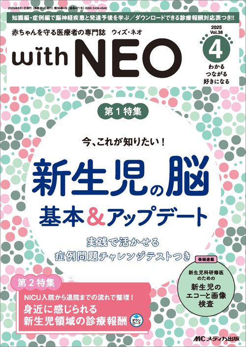 赤ちゃんを守る医療者の専門誌 with NEO 2025年4号