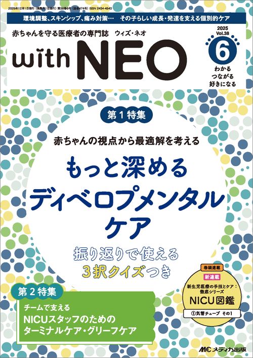 赤ちゃんを守る医療者の専門誌 with NEO 2025年6号