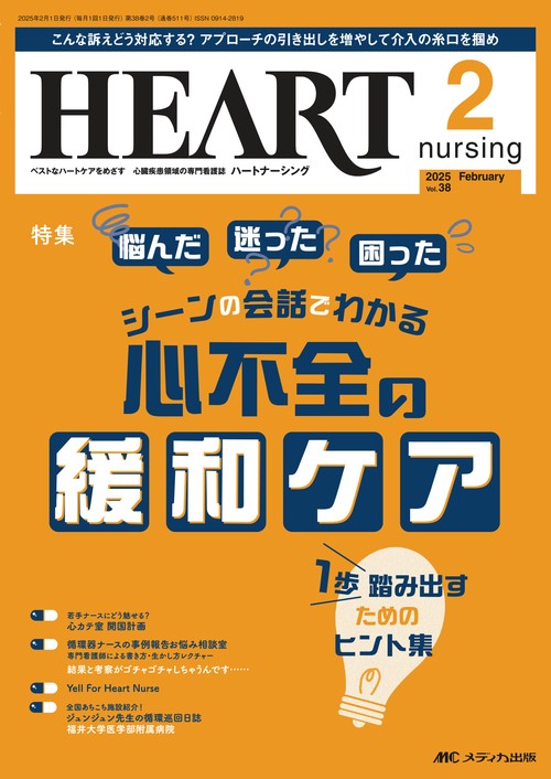 ハートナーシング2025年2月号