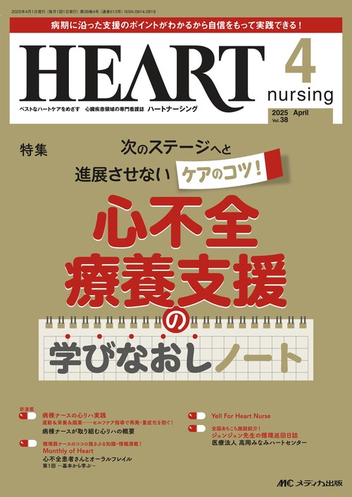 ハートナーシング2025年4月号