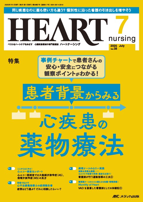 ハートナーシング2025年7月号