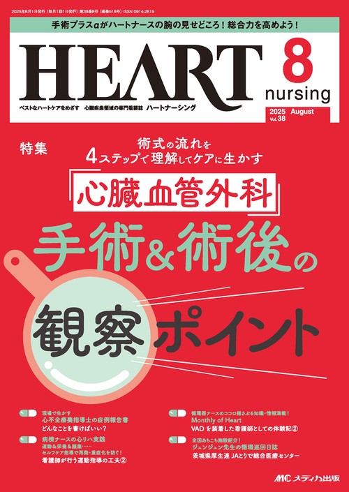 ハートナーシング2025年8月号