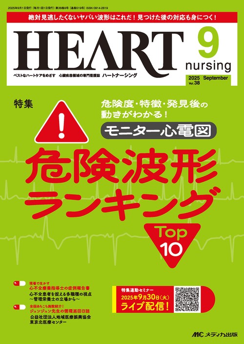 ハートナーシング2025年9月号
