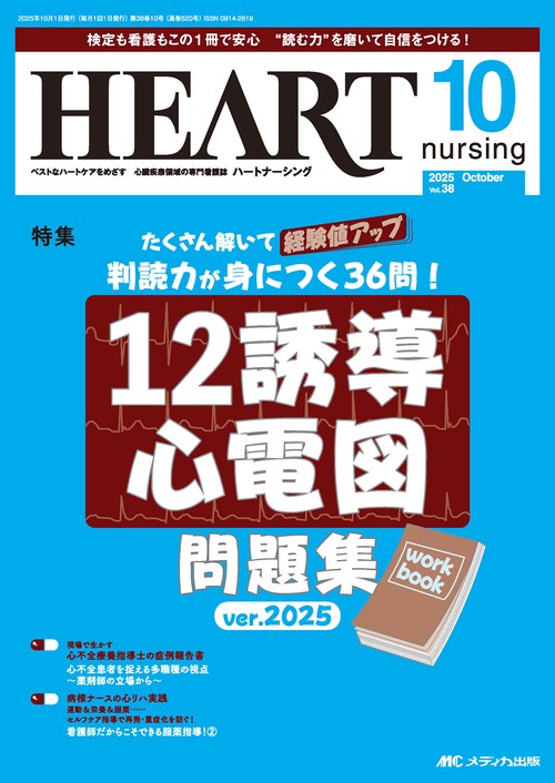 ハートナーシング2025年10月号