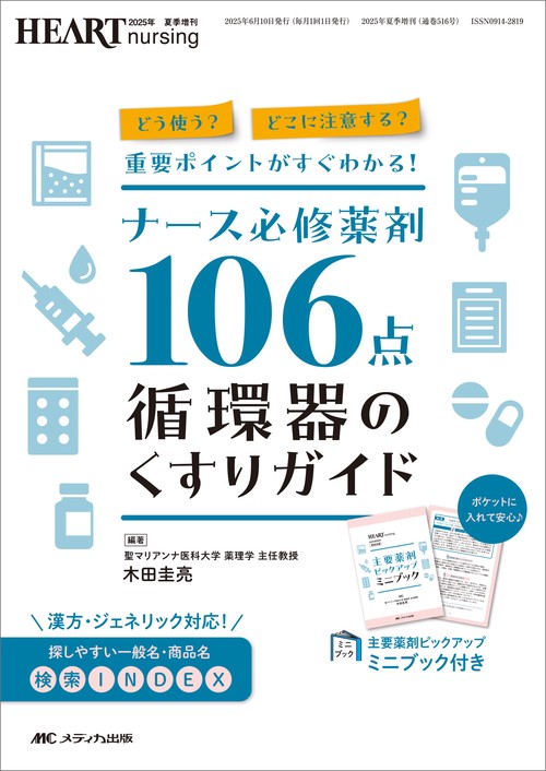 ナース必修薬剤106点 循環器のくすりガイド