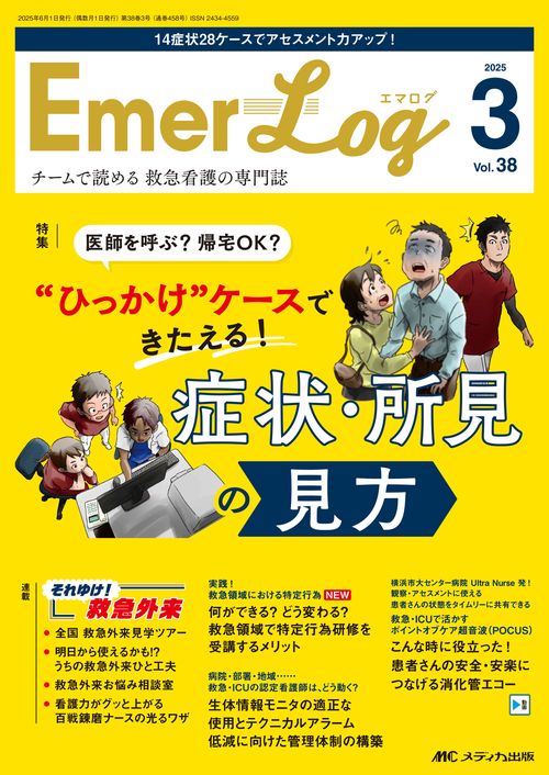Emer-Log 2025年3号