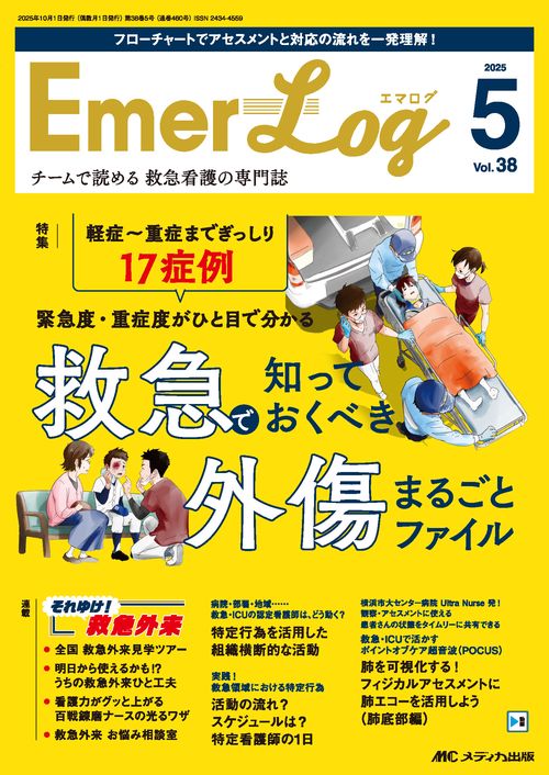 Emer-Log 2025年5号