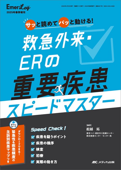 救急外来･ERの重要疾患 スピードマスター