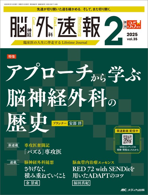 脳神経外科速報2025年2号