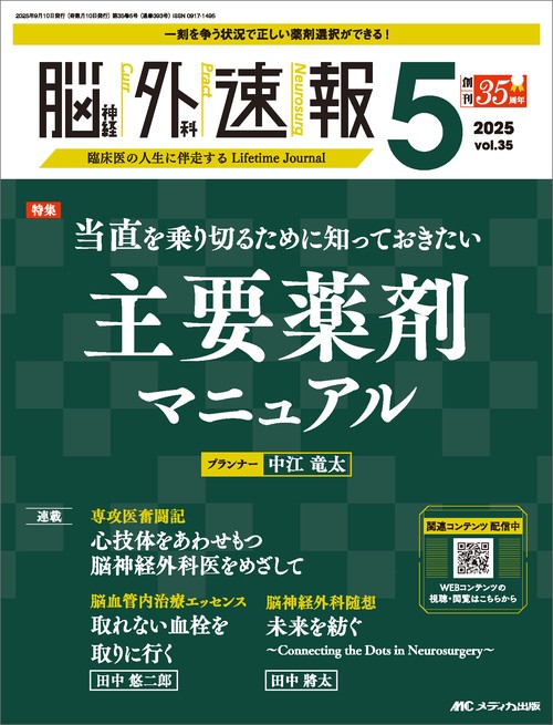 脳神経外科速報2025年5号