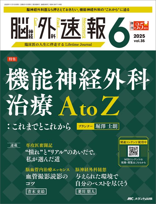 脳神経外科速報2025年6号