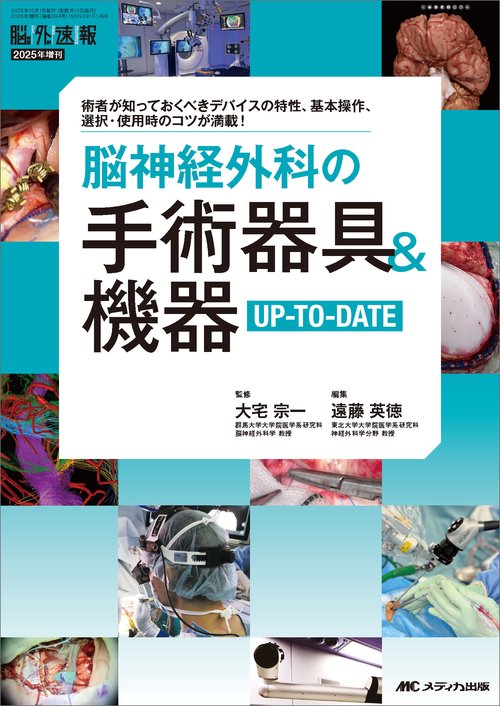 脳神経外科の手術器具＆機器UP-TO-DATE