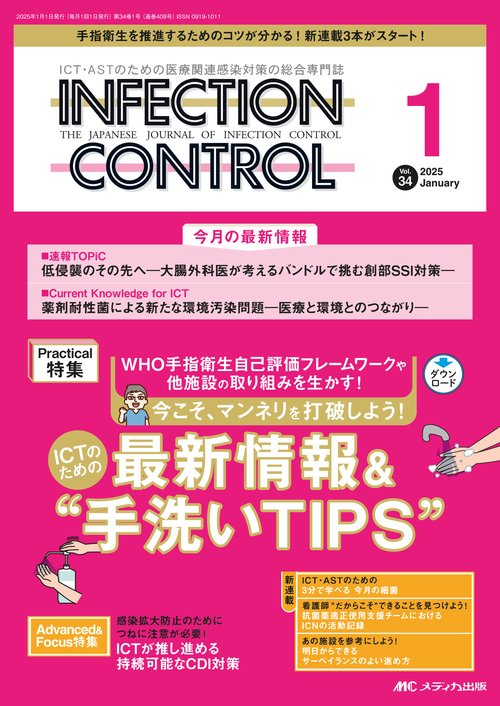 インフェクションコントロール2025年1月号