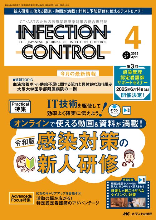 インフェクションコントロール2025年4月号