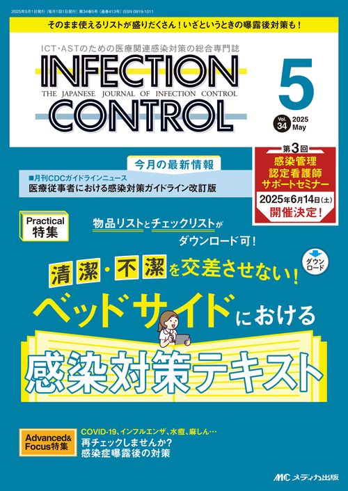 インフェクションコントロール2025年5月号