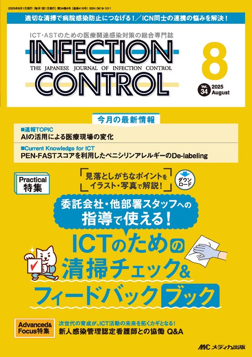 インフェクションコントロール2025年8月号
