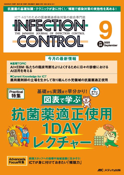 インフェクションコントロール2025年9月号