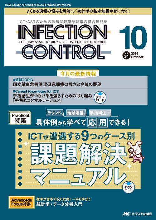 インフェクションコントロール2025年10月号