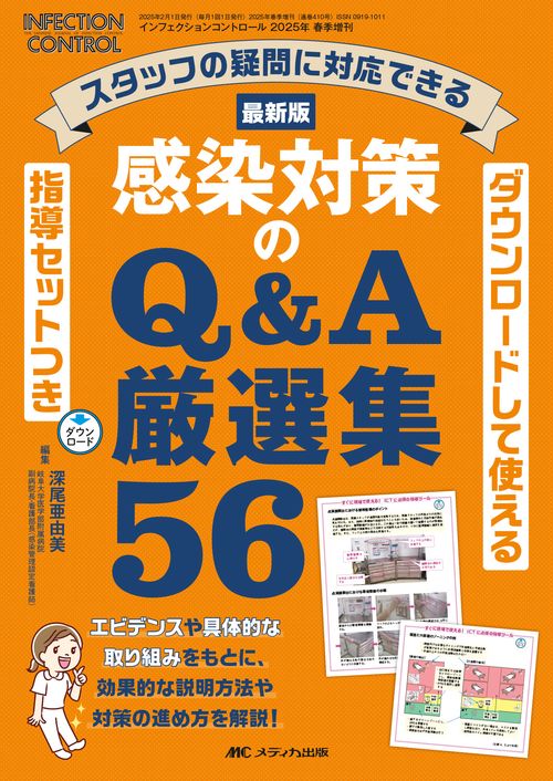 ダウンロードして使える指導セットつき 最新版 感染対策のQ＆A厳選集56