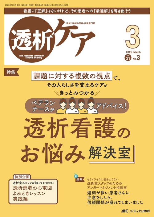 透析ケア2025年3月号