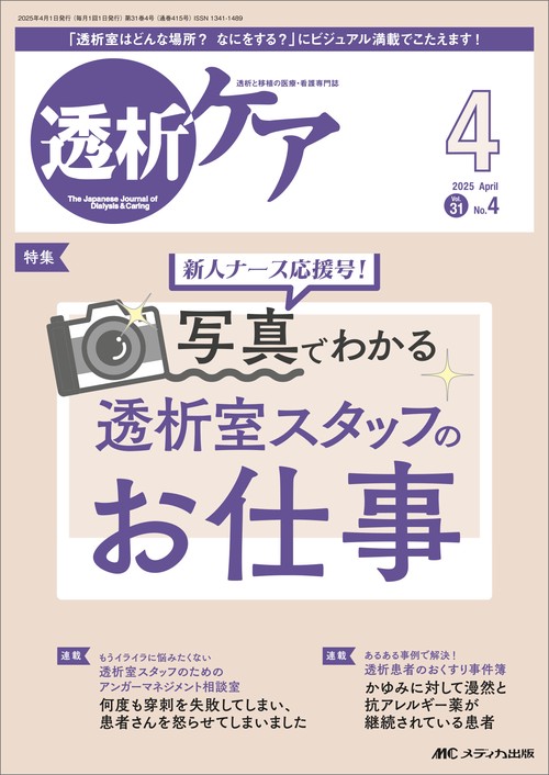 透析ケア2025年4月号