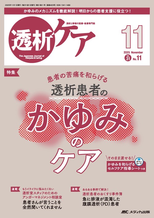 透析ケア2025年11月号