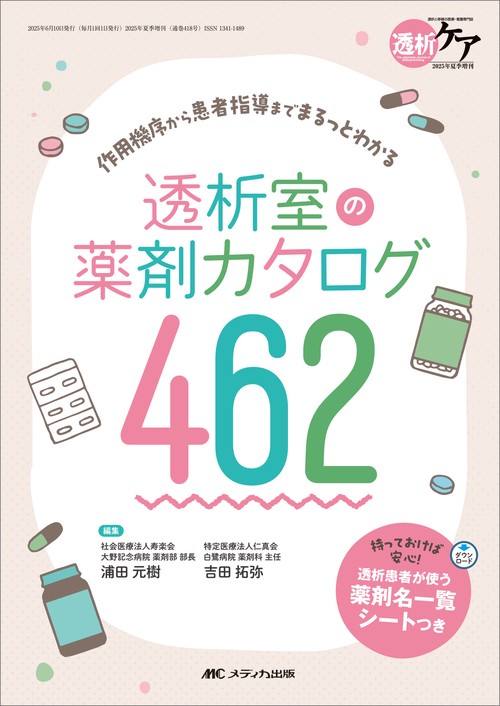 透析室の薬剤カタログ462
