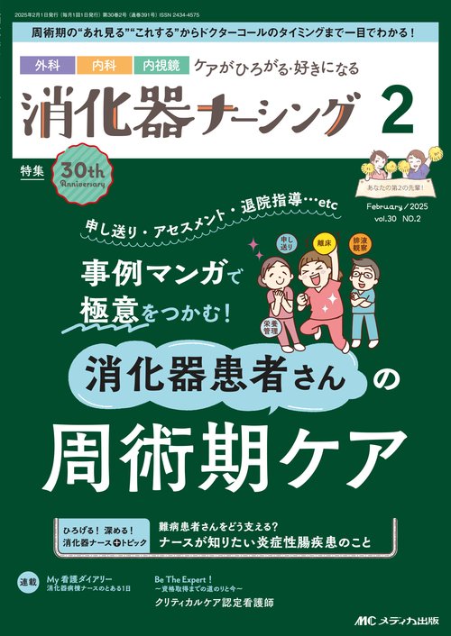 消化器ナーシング2025年2月号