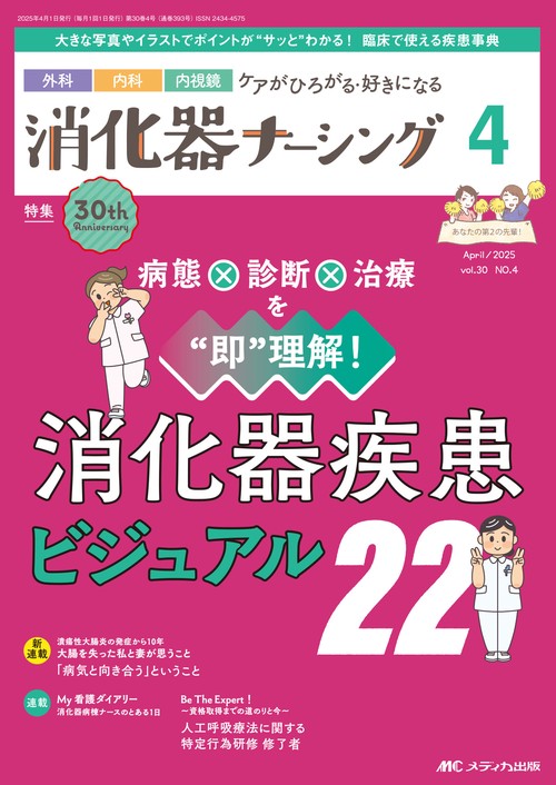 消化器ナーシング2025年4月号