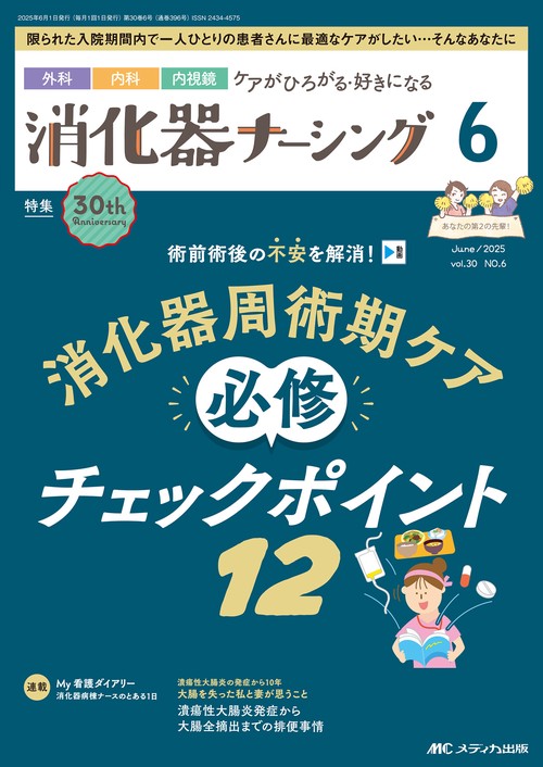 消化器ナーシング2025年6月号