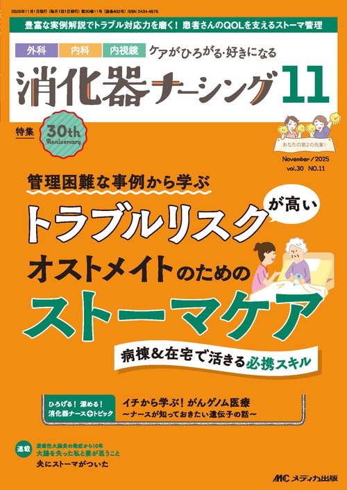 消化器ナーシング2025年11月号