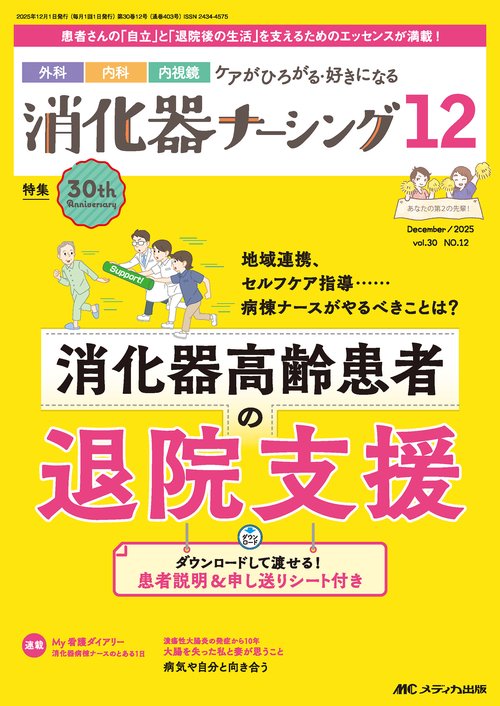 消化器ナーシング2025年12月号